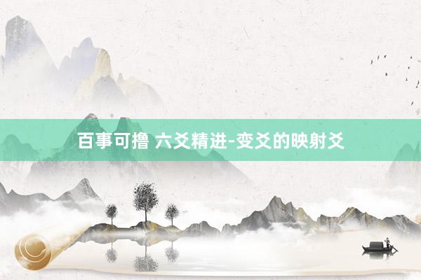 百事可撸 六爻精进-变爻的映射爻